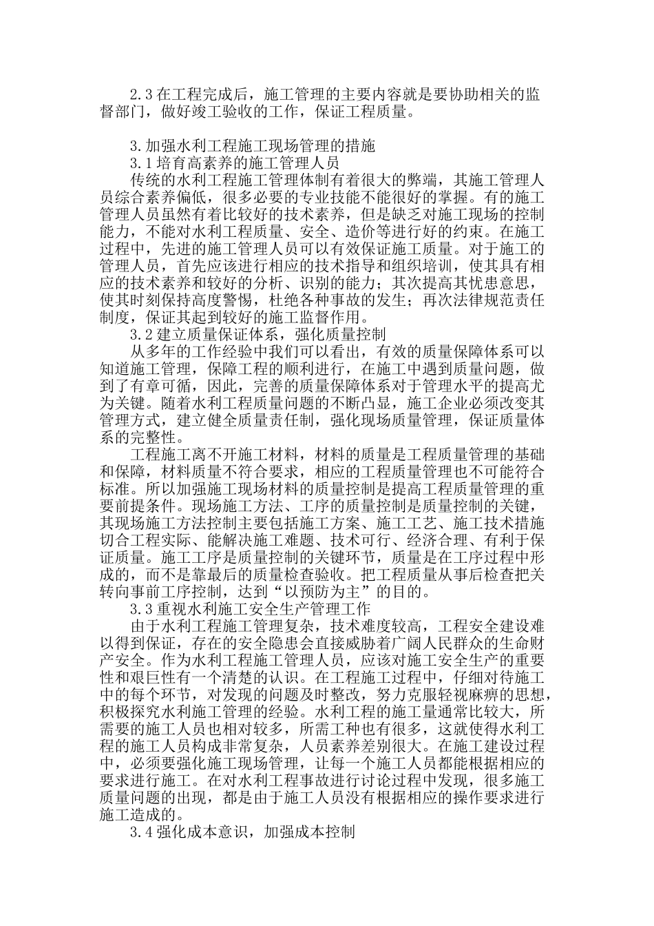 水利工程建设中的施工现场管理_第2页