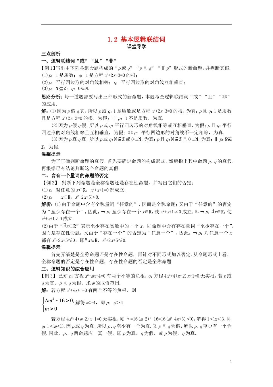 高中数学 第一章 常用逻辑用语 1.2 基本逻辑联结词课堂导学案 新人教B版选修1-1-新人教B版高二选修1-1数学学案_第1页