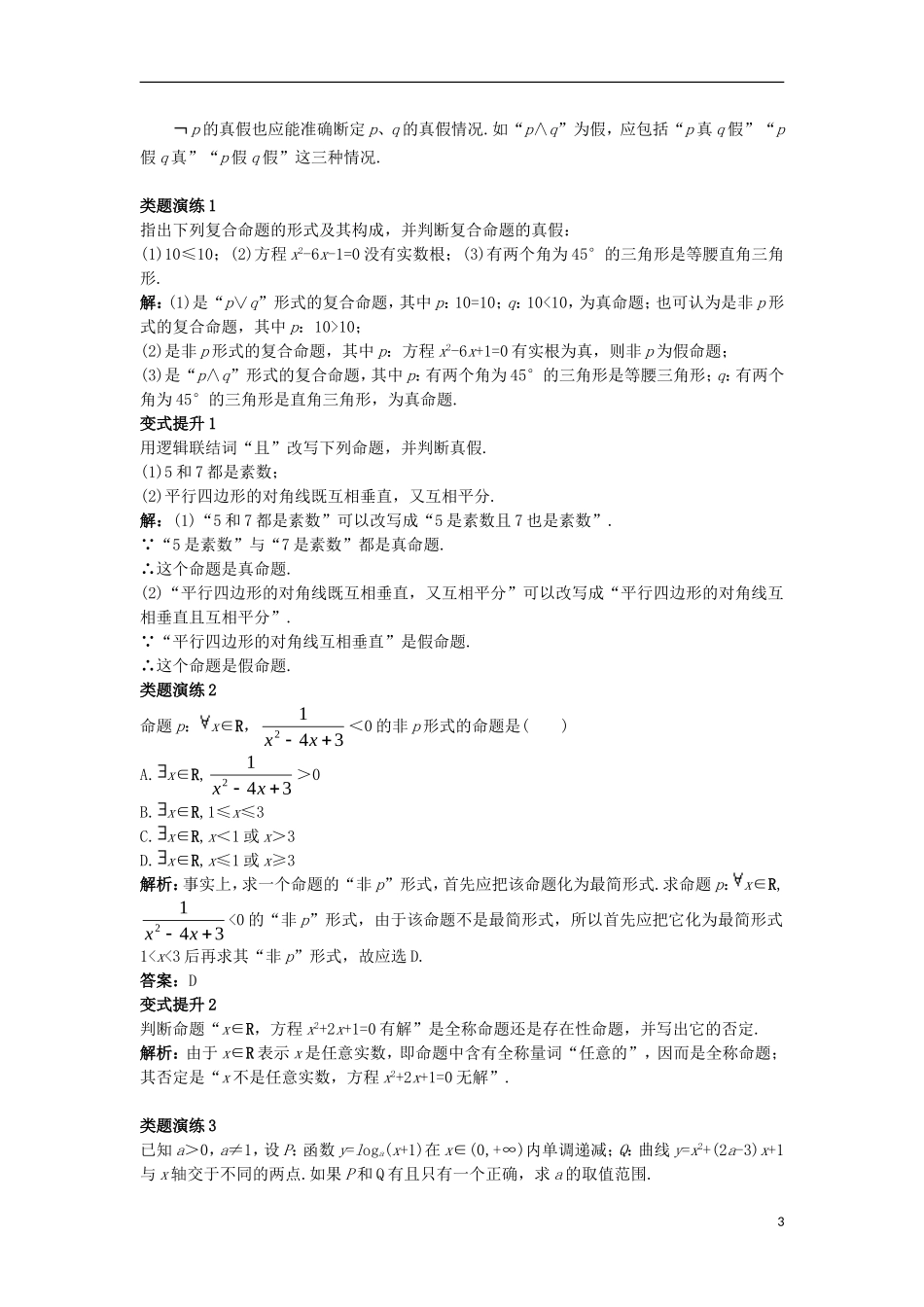 高中数学 第一章 常用逻辑用语 1.2 基本逻辑联结词课堂导学案 新人教B版选修1-1-新人教B版高二选修1-1数学学案_第3页