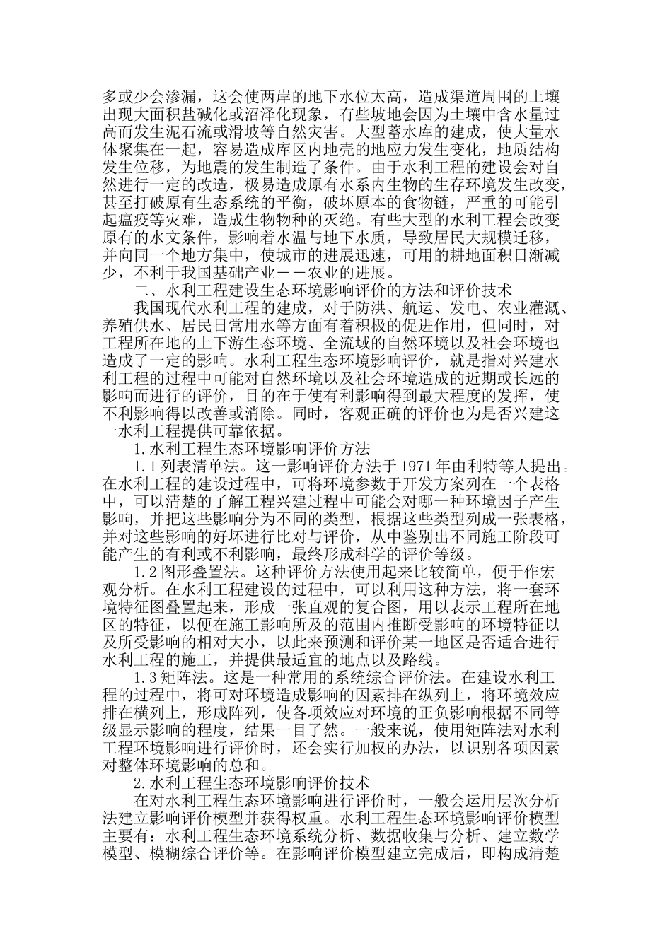 水利工程建设的生态与环境影响评价技术_第2页