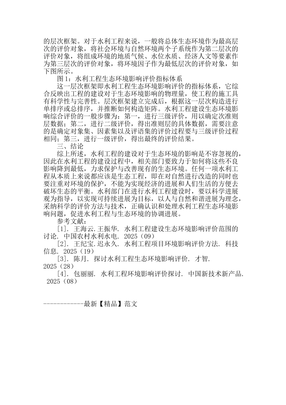 水利工程建设的生态与环境影响评价技术_第3页