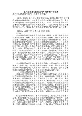 水利工程建设的生态与环境影响评价技术