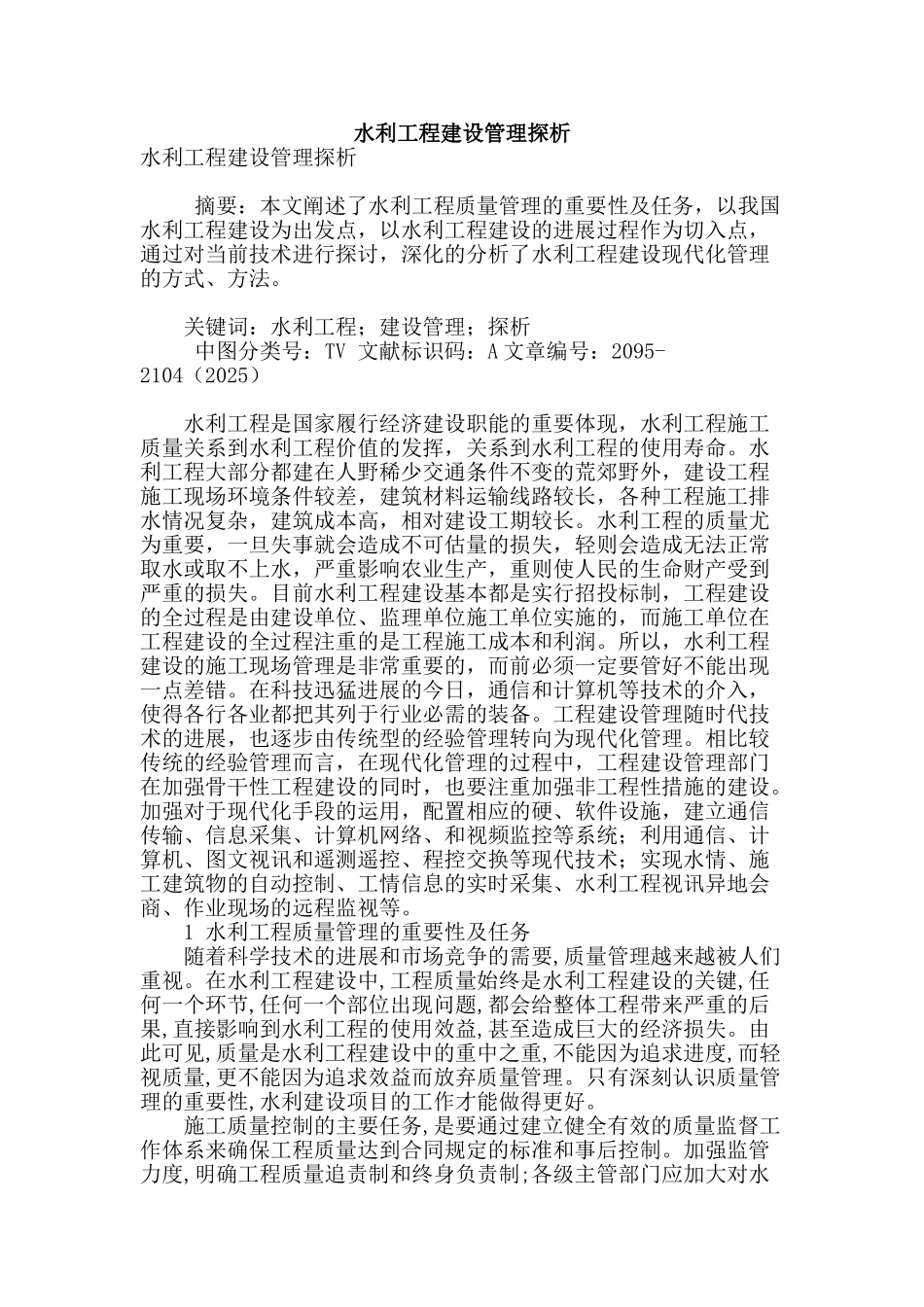 水利工程建设管理探析_第1页