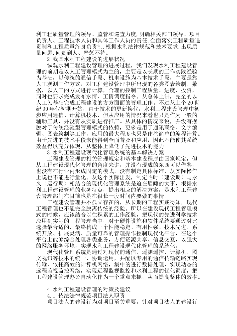 水利工程建设管理探析_第2页