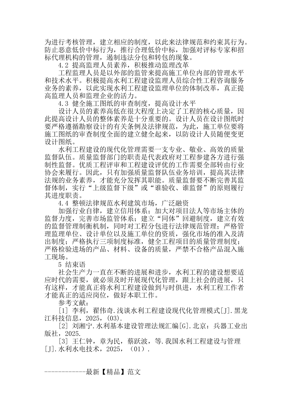 水利工程建设管理探析_第3页