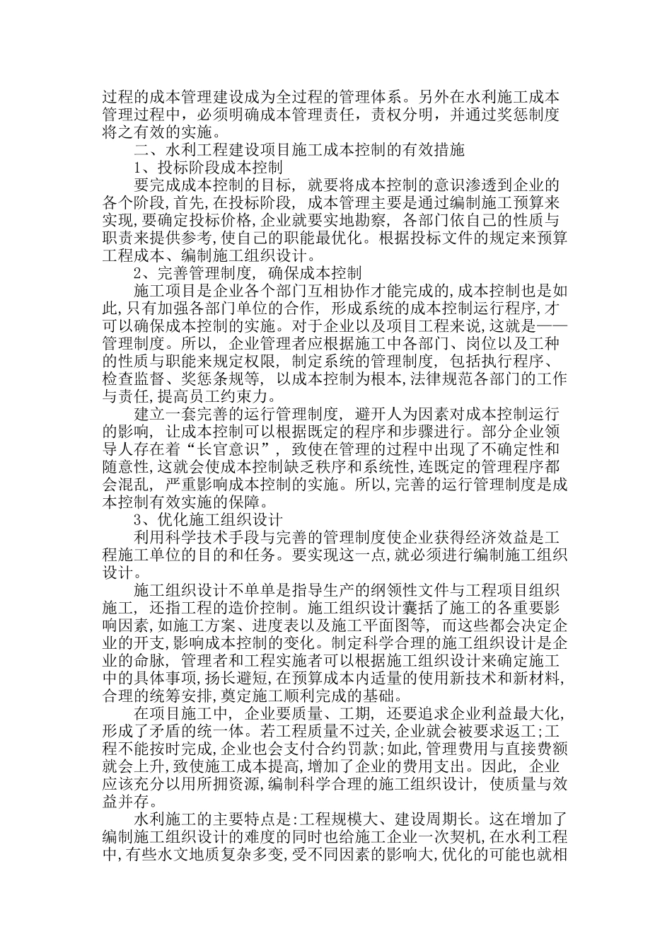 水利工程建设项目施工成本控制_第2页