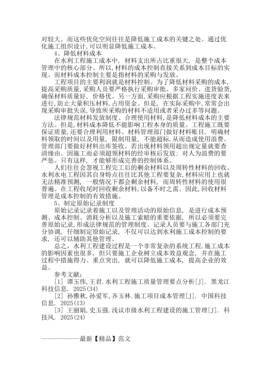 水利工程建设项目施工成本控制_第3页