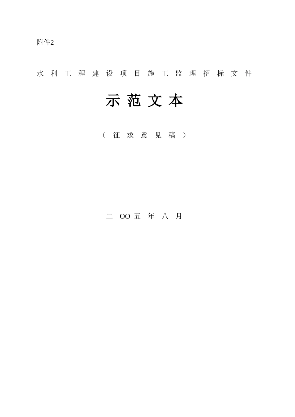 水利工程建设项目施工监理招标文件示范文本_第1页