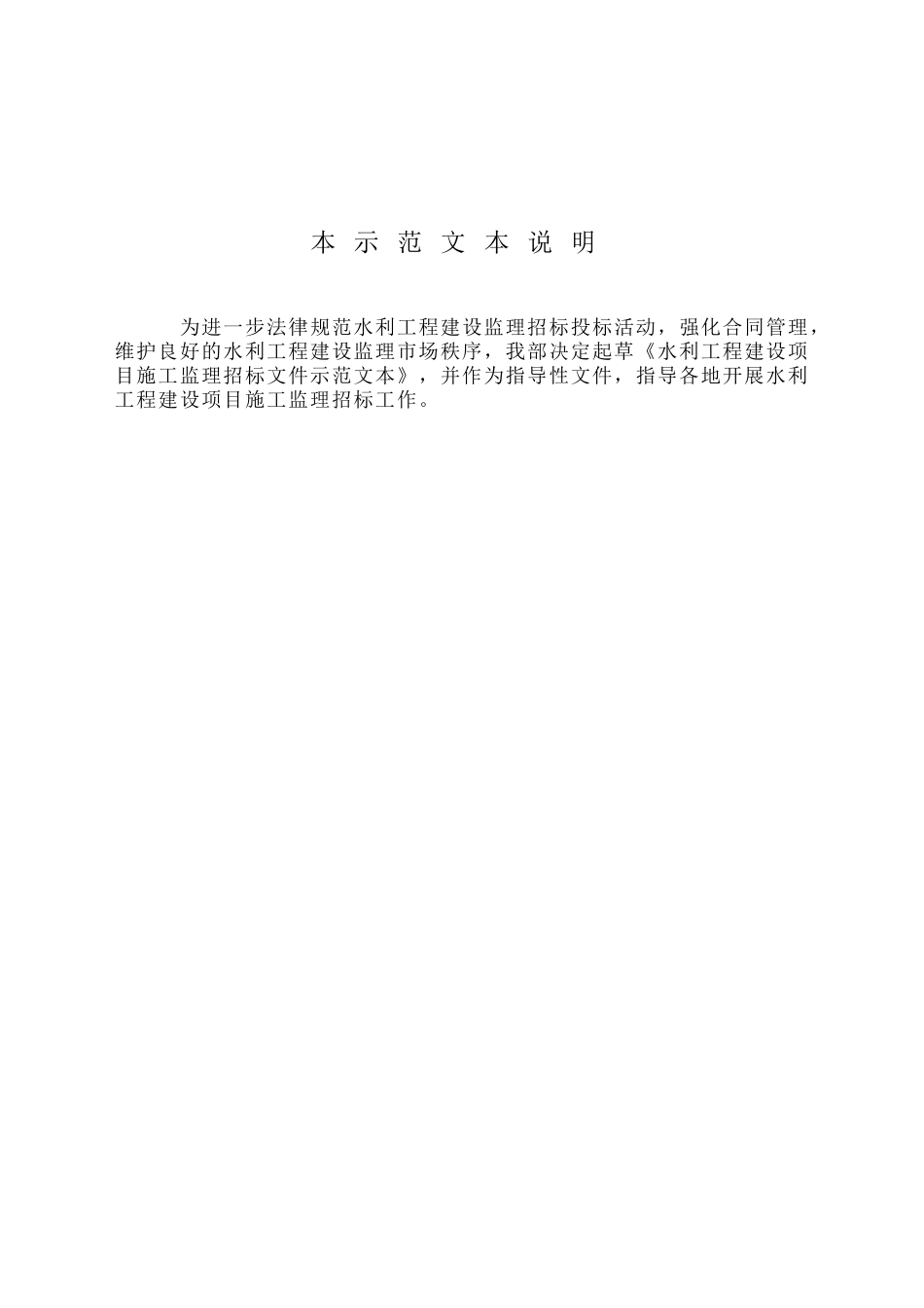 水利工程建设项目施工监理招标文件示范文本_第2页