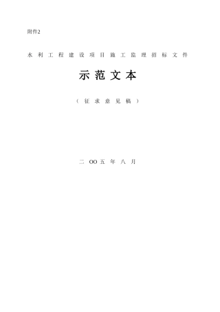 水利工程建设项目施工监理招标文件示范文本