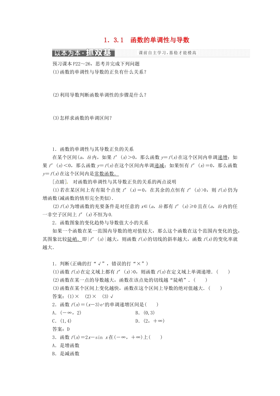 高中数学 第一章 导数及其应用 1.3 导数在研究函数中的应用 1.3.1 函数的单调性与导数教学案 新人教A版选修2-2-新人教A版高二选修2-2数学教学案_第1页