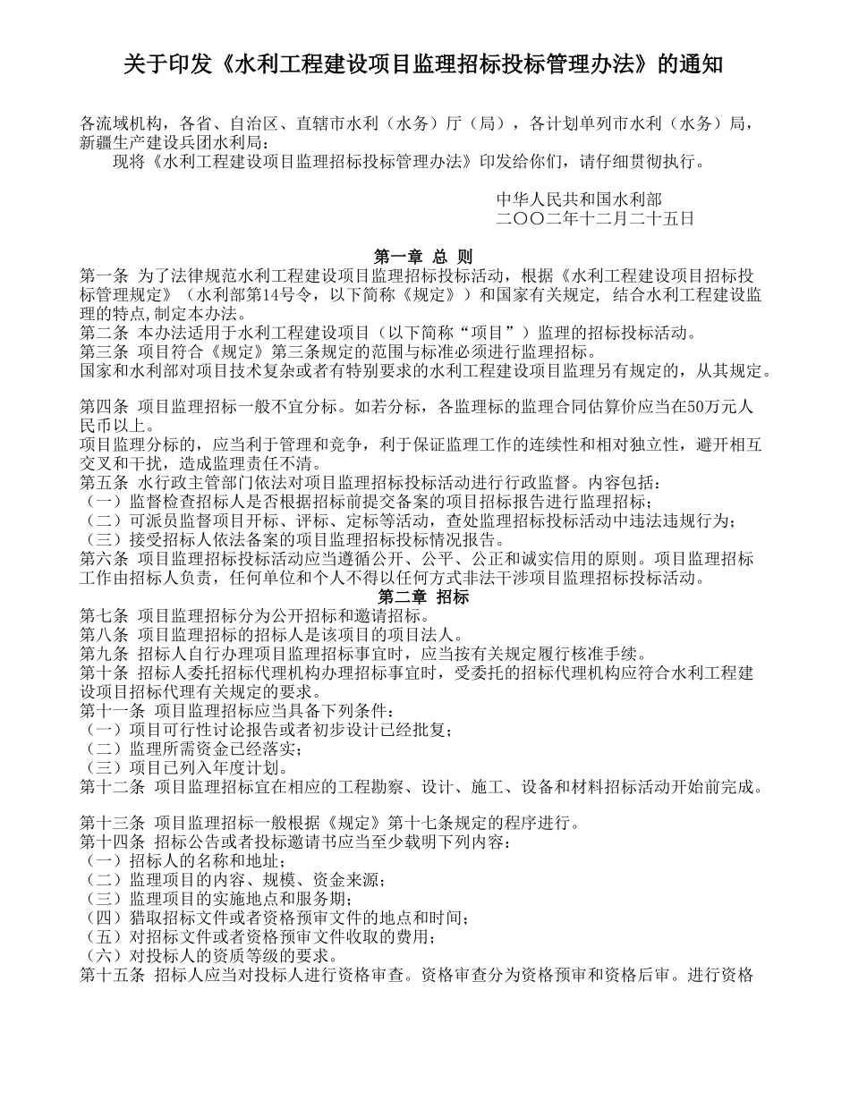 水利工程建设项目监理招标投标管理办法_第1页
