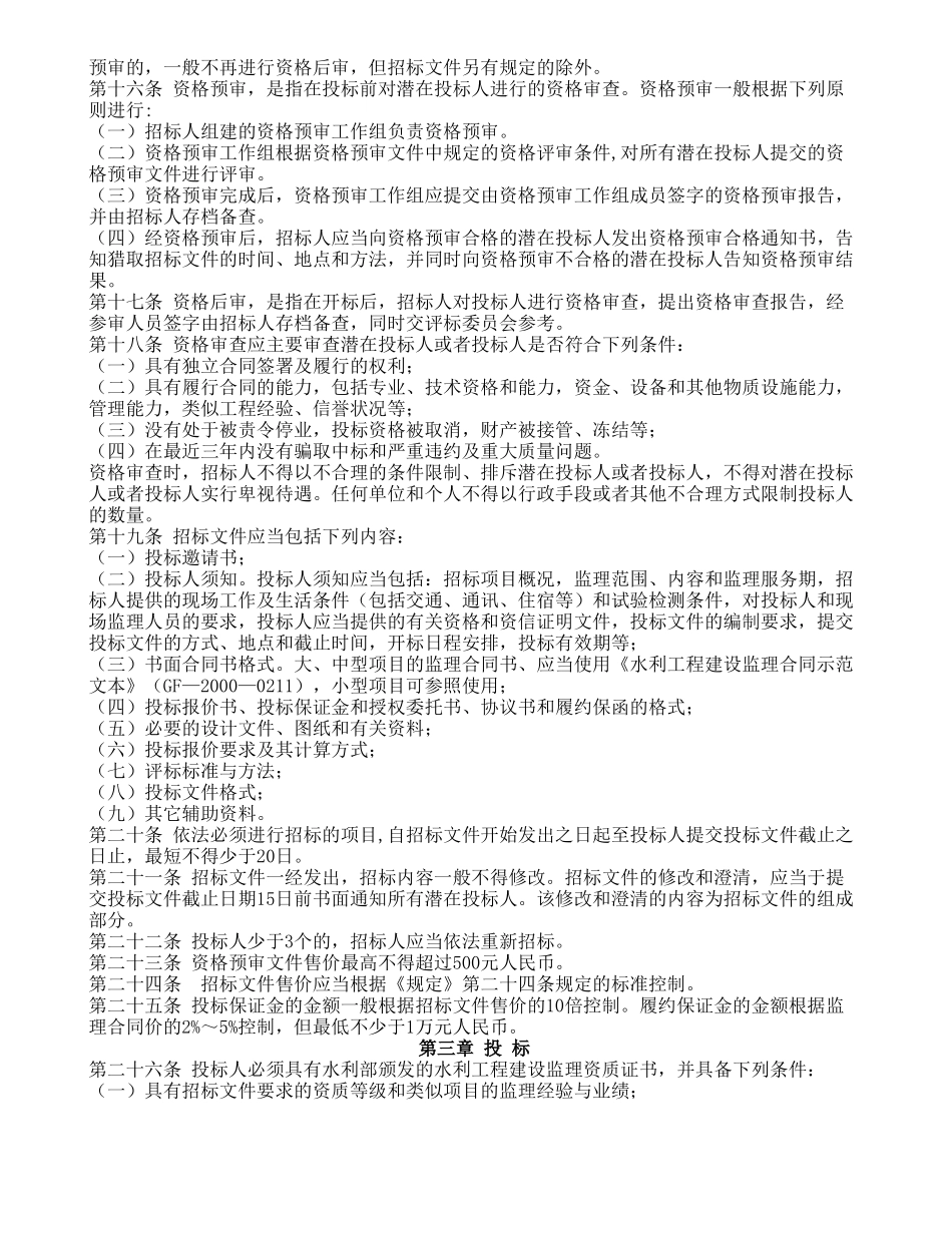 水利工程建设项目监理招标投标管理办法_第2页