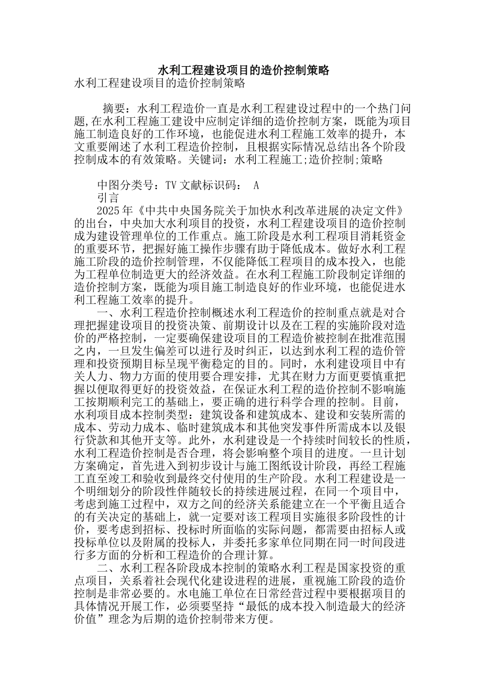 水利工程建设项目的造价控制策略_第1页
