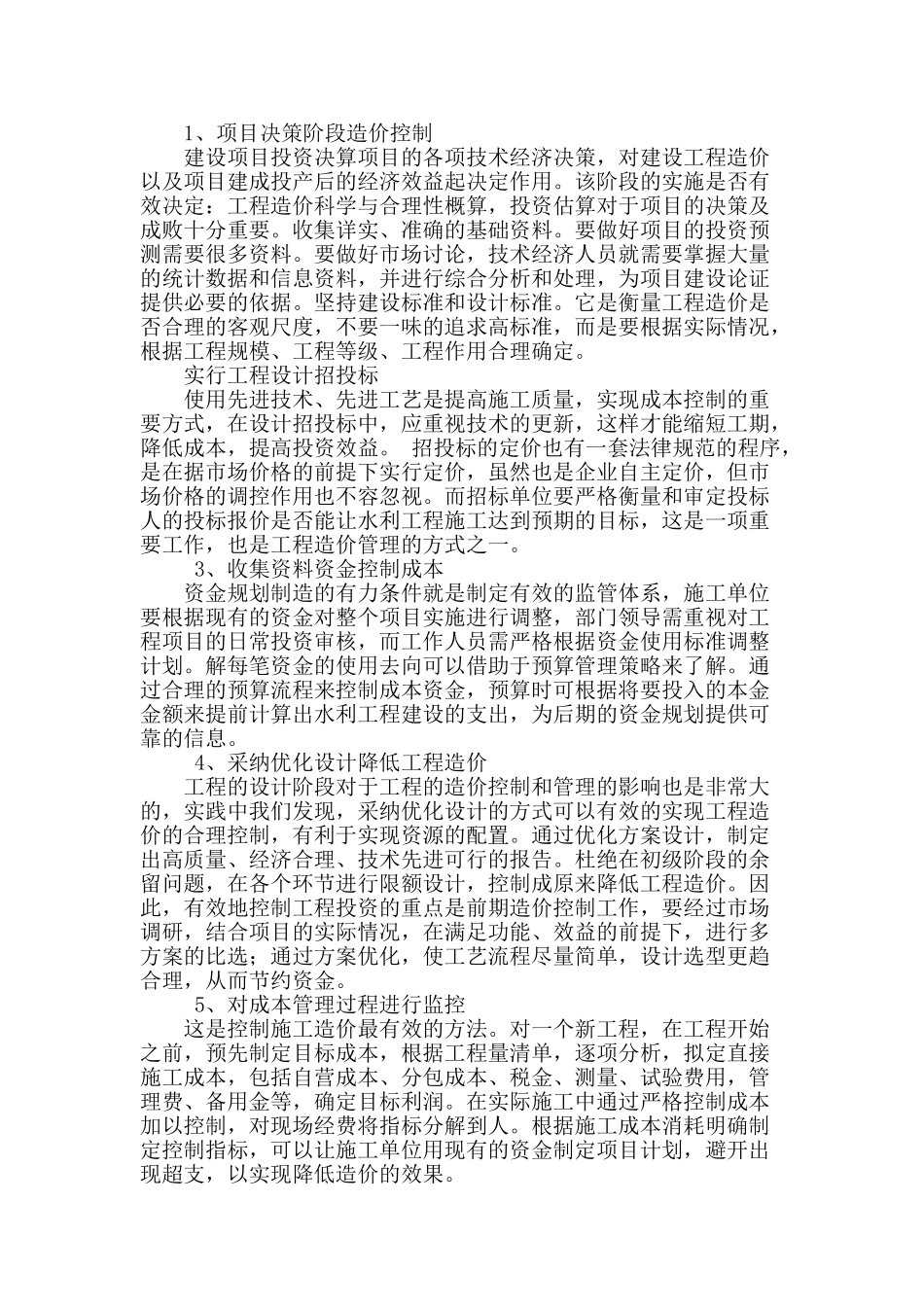 水利工程建设项目的造价控制策略_第2页