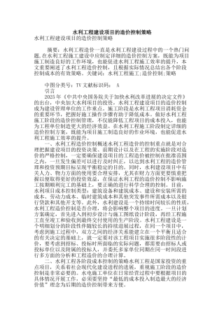 水利工程建设项目的造价控制策略