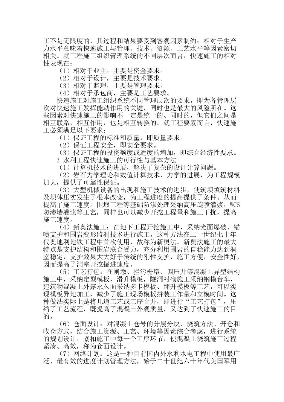 水利工程快速施工方法介绍_第2页