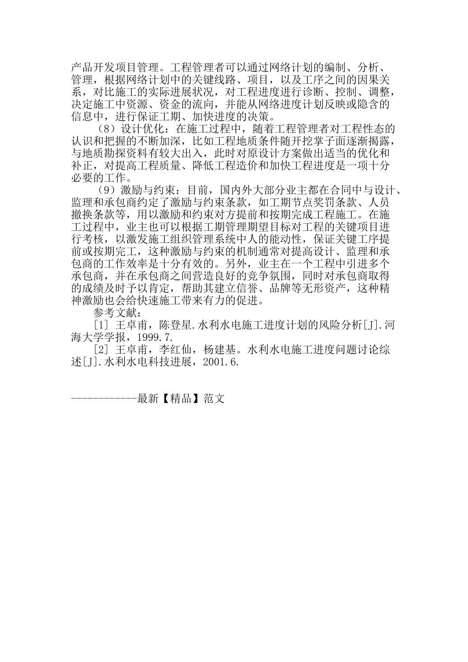 水利工程快速施工方法介绍_第3页