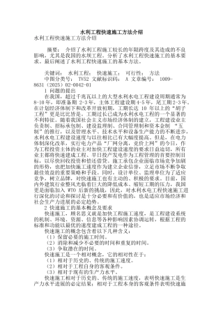 水利工程快速施工方法介绍