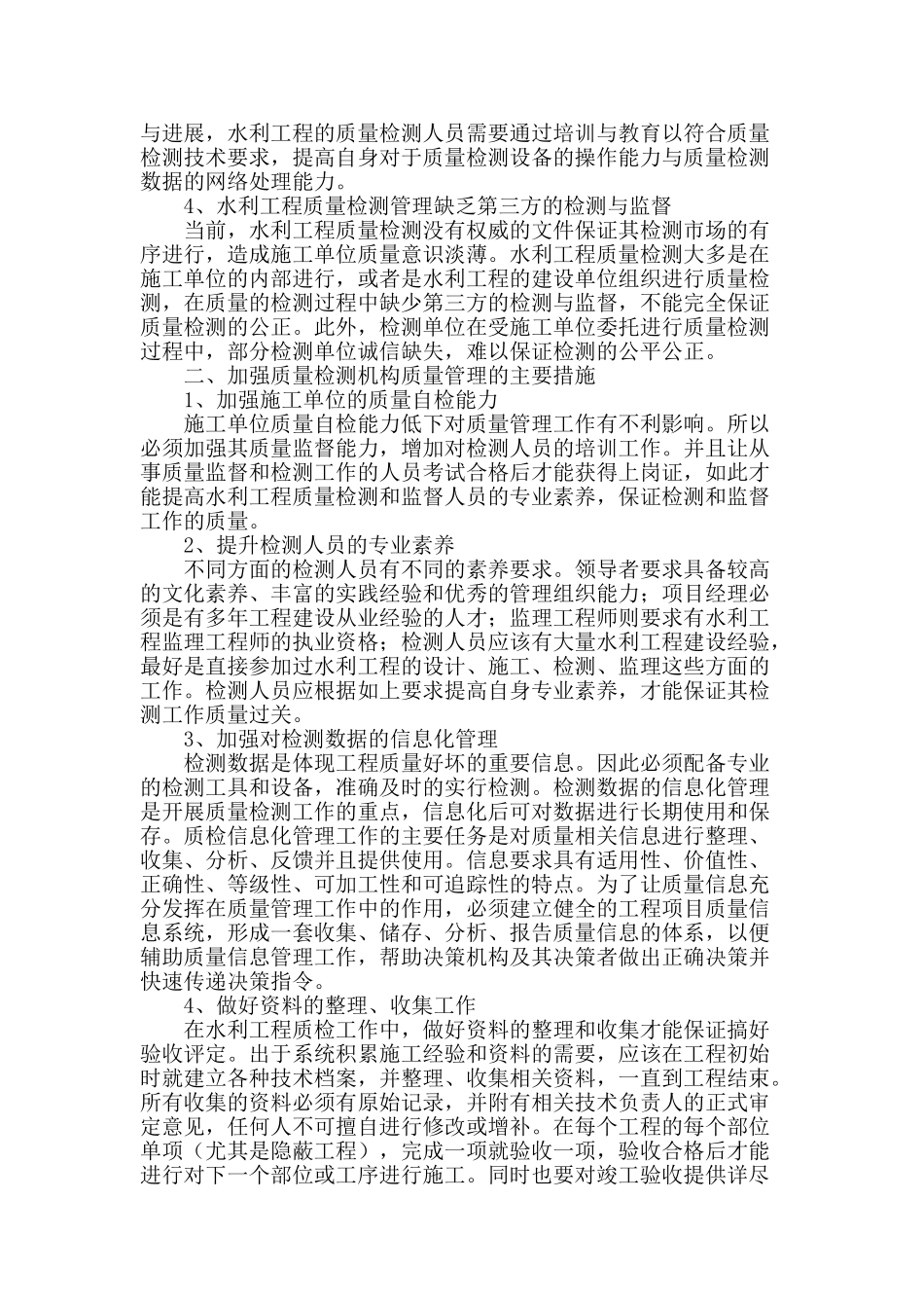 水利工程建设质量检测管理工作探讨_第2页