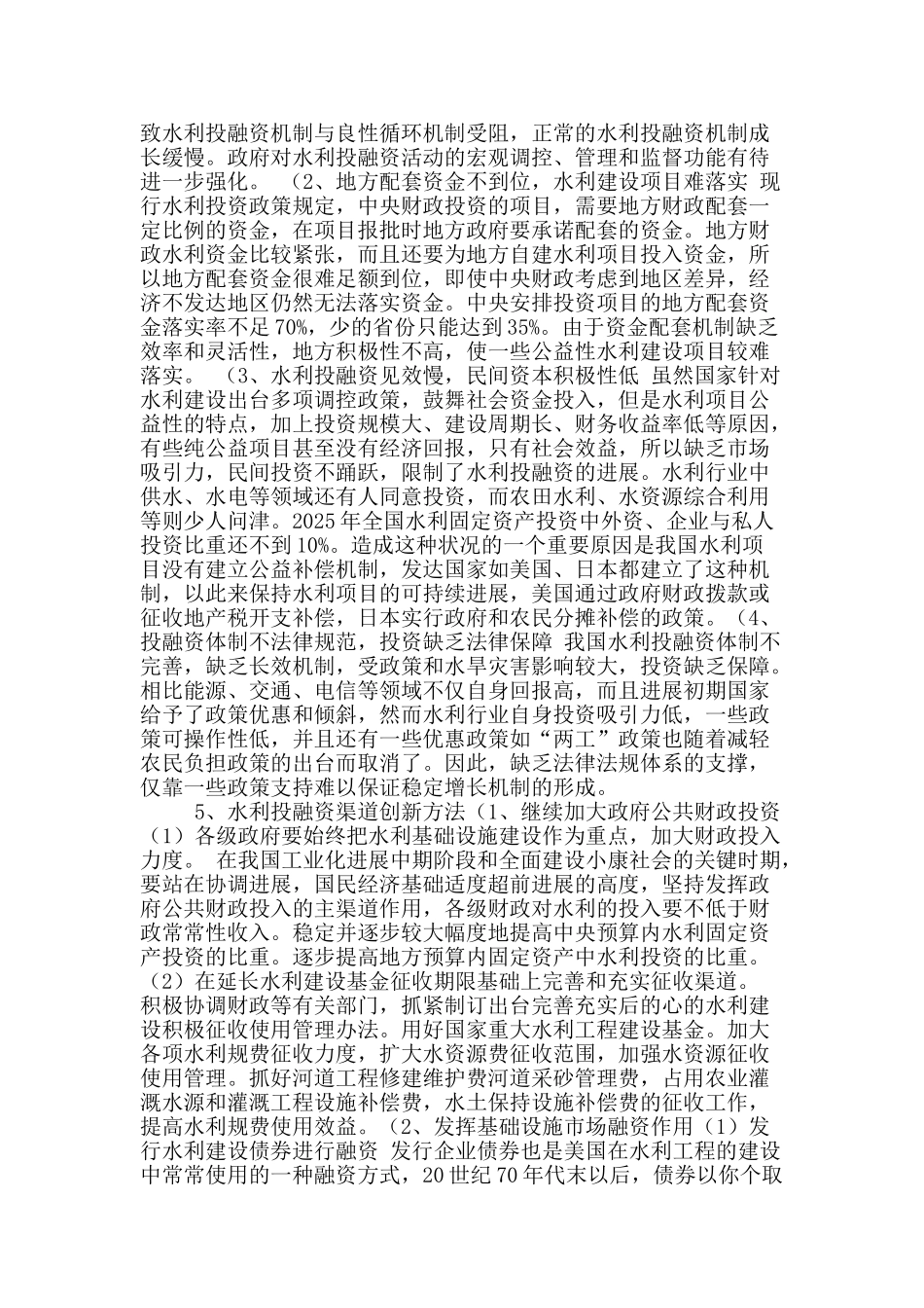 水利工程投融资模式的探索创新_第2页