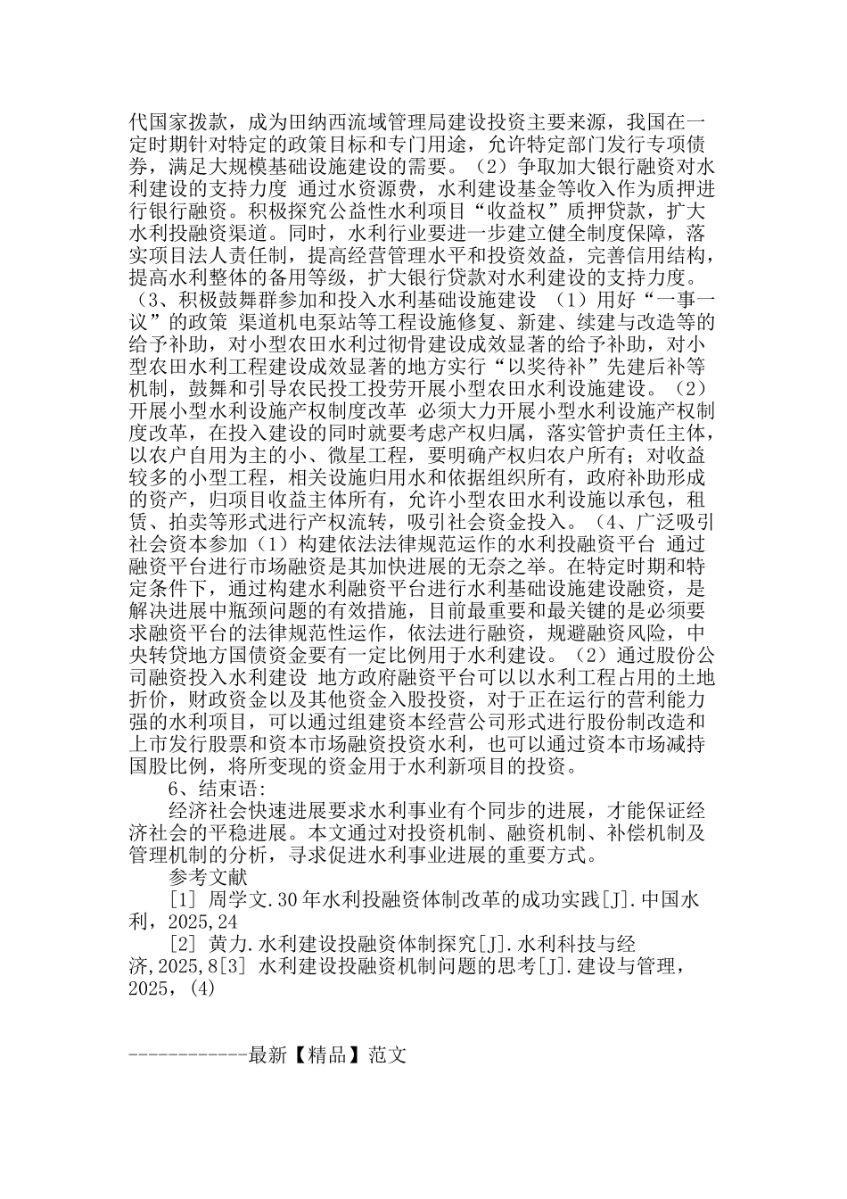 水利工程投融资模式的探索创新_第3页
