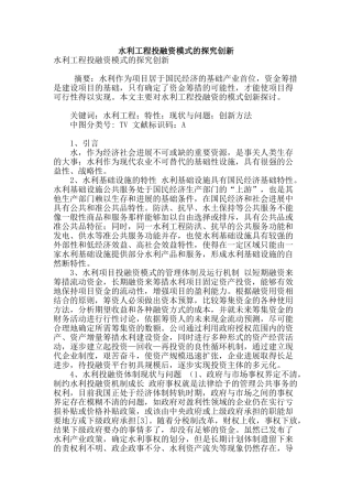 水利工程投融资模式的探索创新