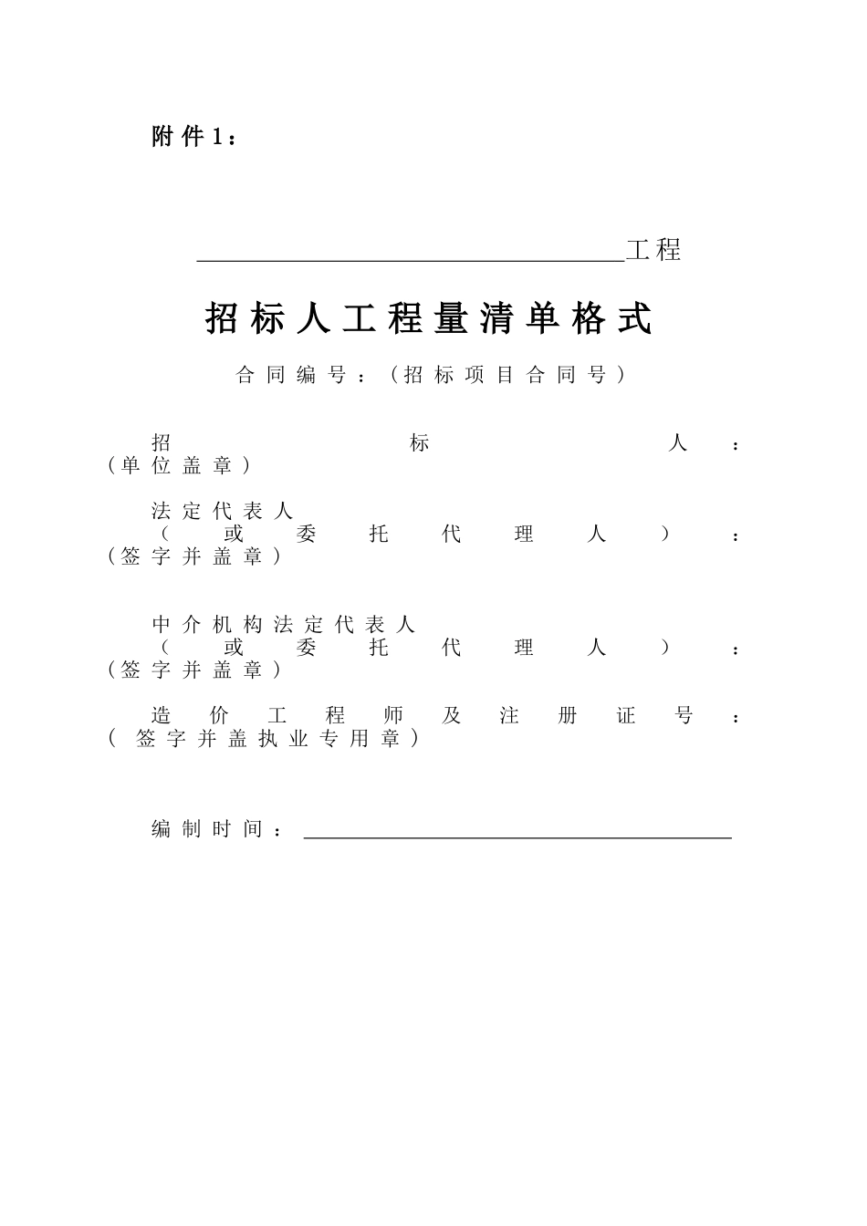 水利工程投标文件工程量清单格式_第1页