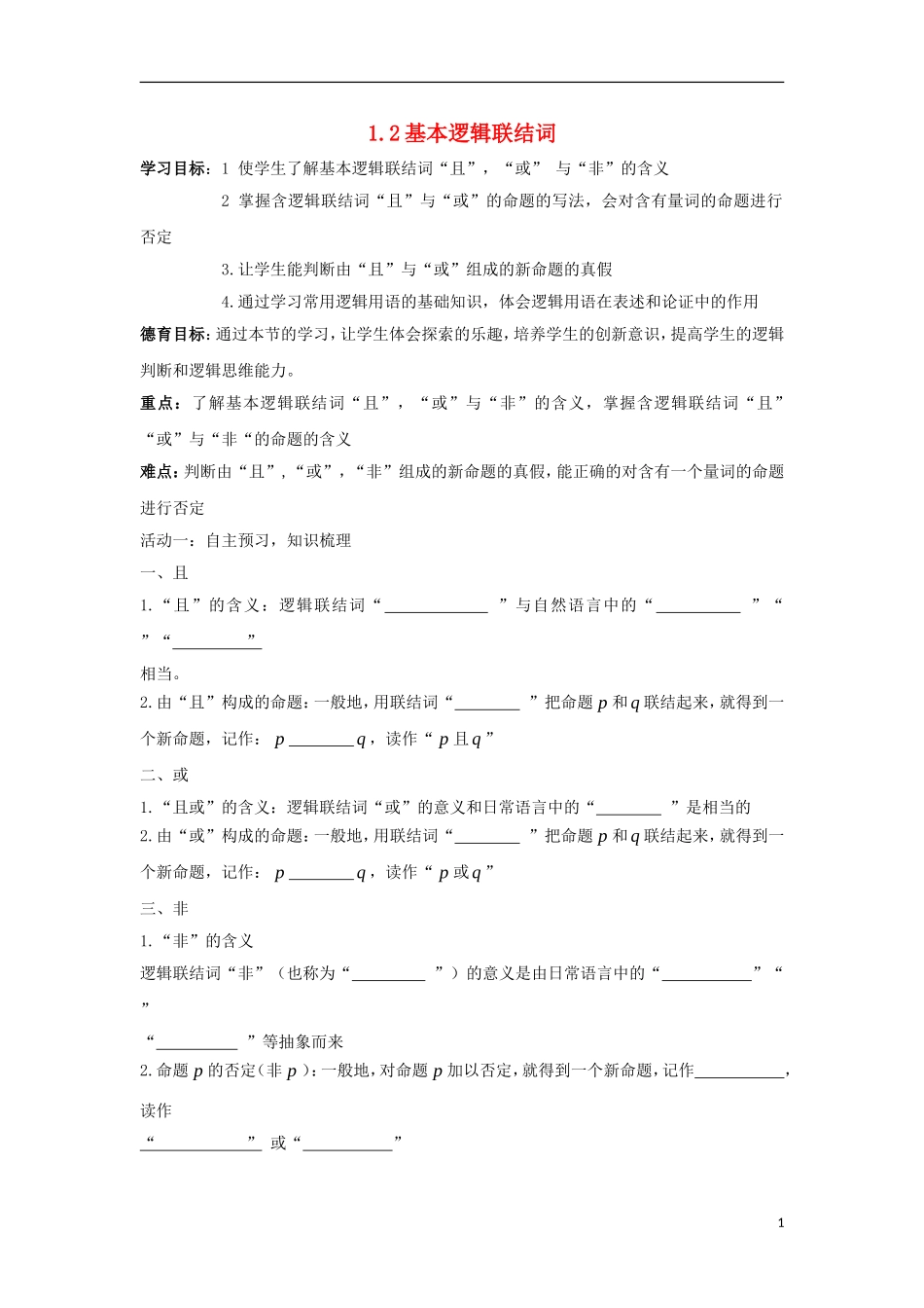 高中数学 第一章 常用逻辑用语 1.2 基本巡逻联结词同步导学案 新人教B版选修1-1-新人教B版高二选修1-1数学学案_第1页