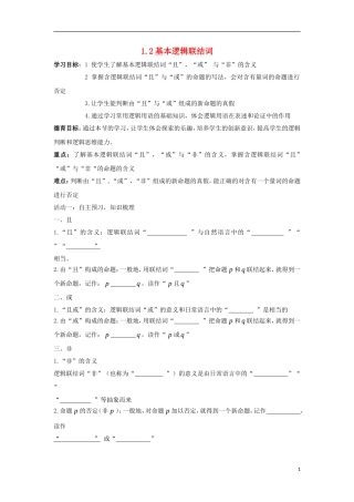 高中数学 第一章 常用逻辑用语 1.2 基本巡逻联结词同步导学案 新人教B版选修1-1-新人教B版高二选修1-1数学学案