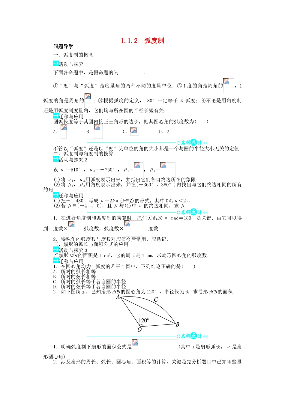 高中数学 第一章 三角函数 1.1 任意角和弧度制 1.1.2 弧度制问题导学案 新人教A版必修4-新人教A版高一必修4数学学案_第1页