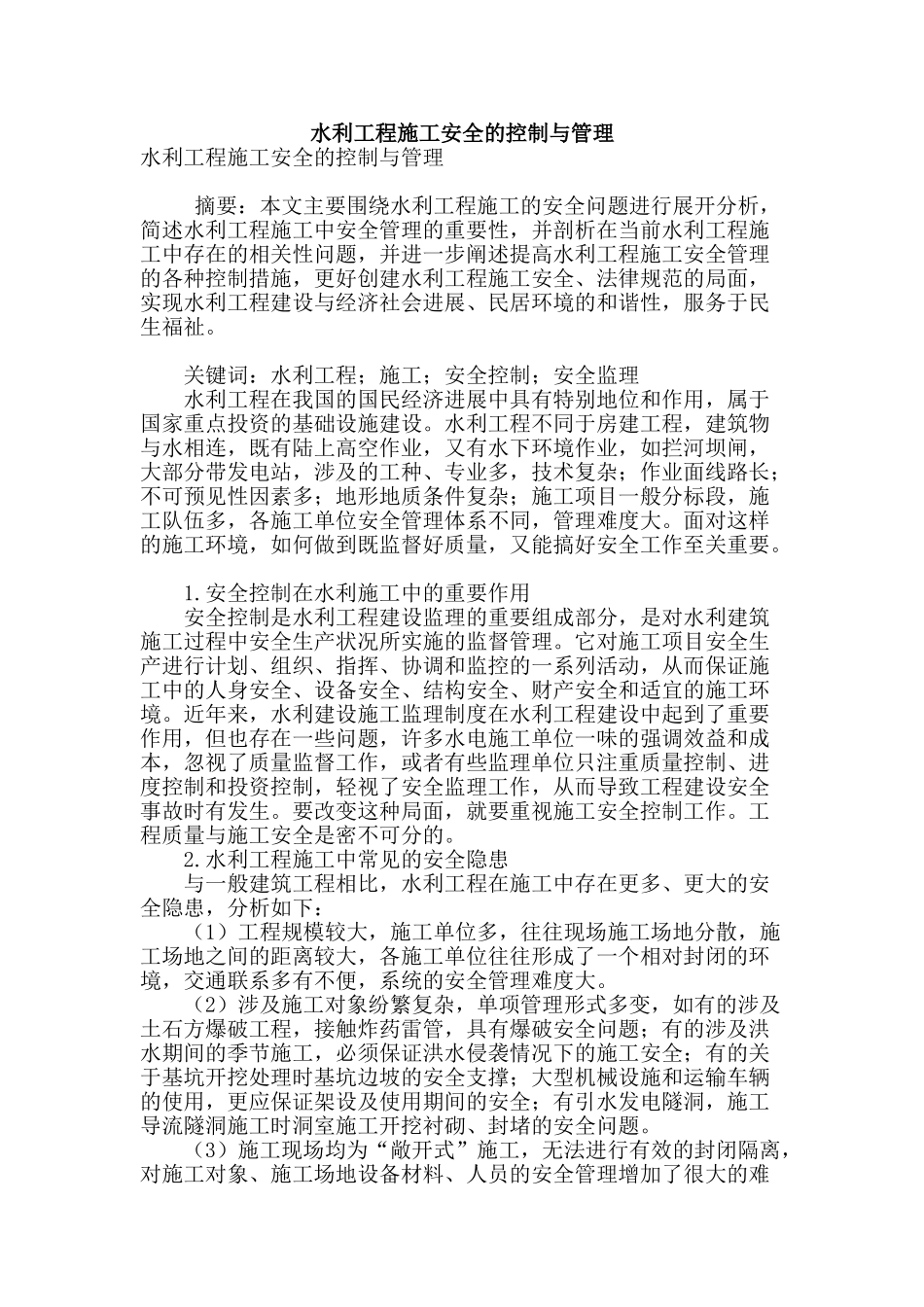 水利工程施工安全的控制与管理_第1页