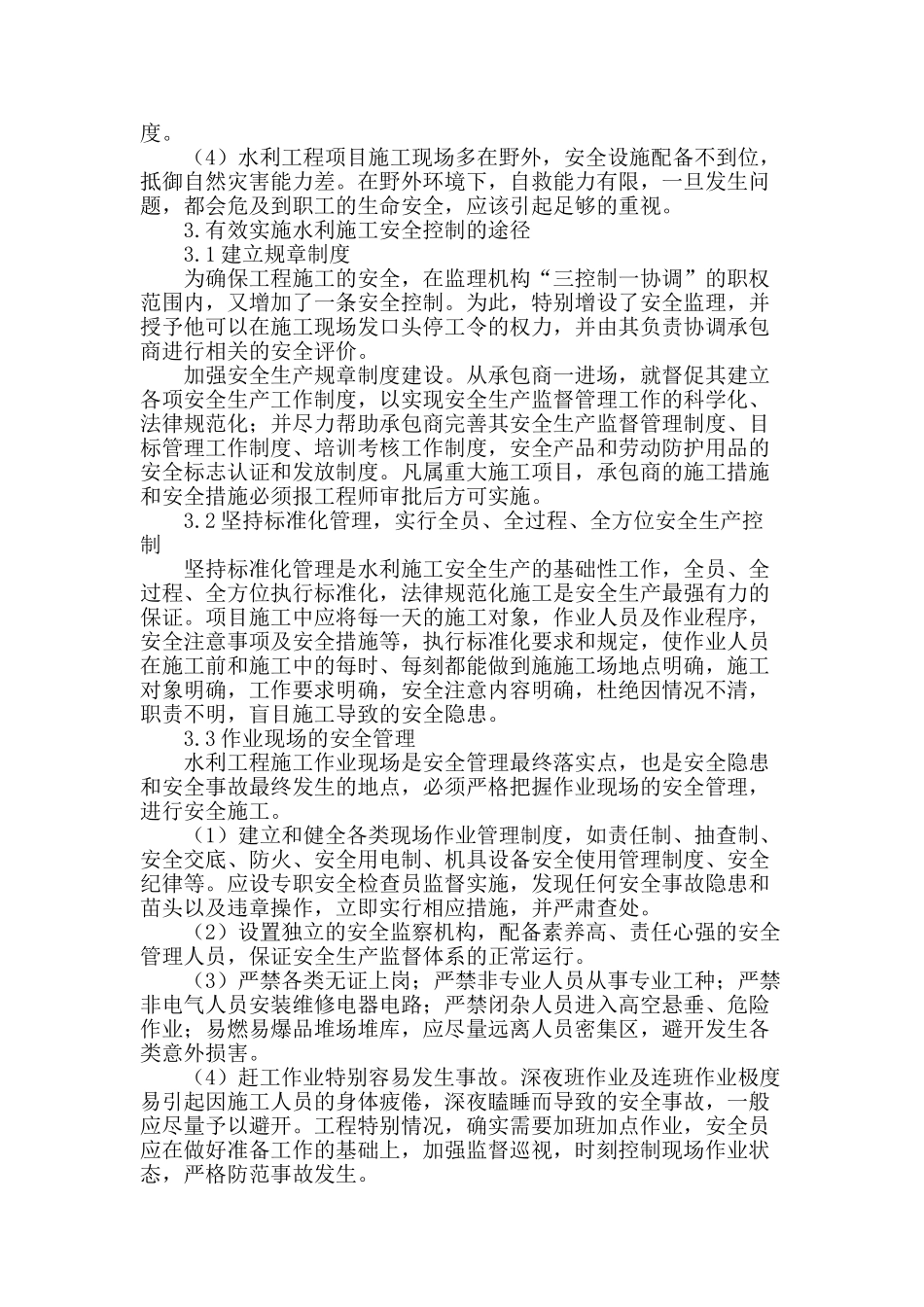 水利工程施工安全的控制与管理_第2页