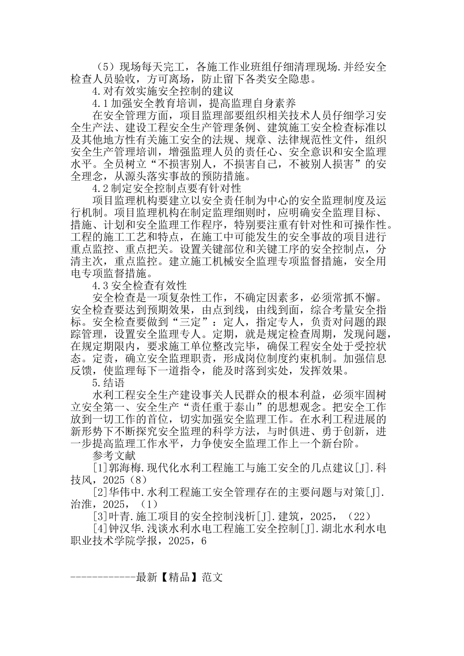 水利工程施工安全的控制与管理_第3页