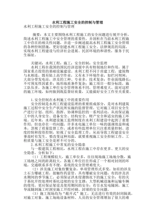 水利工程施工安全的控制与管理
