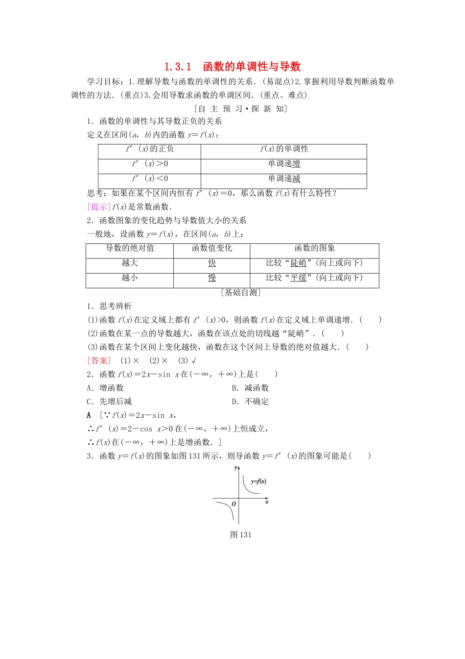 高中数学 第一章 导数及其应用 1.3 导数在研究函数中的应用 1.3.1 函数的单调性与导数学案 新人教A版选修2-2-新人教A版高二选修2-2数学学案_第1页