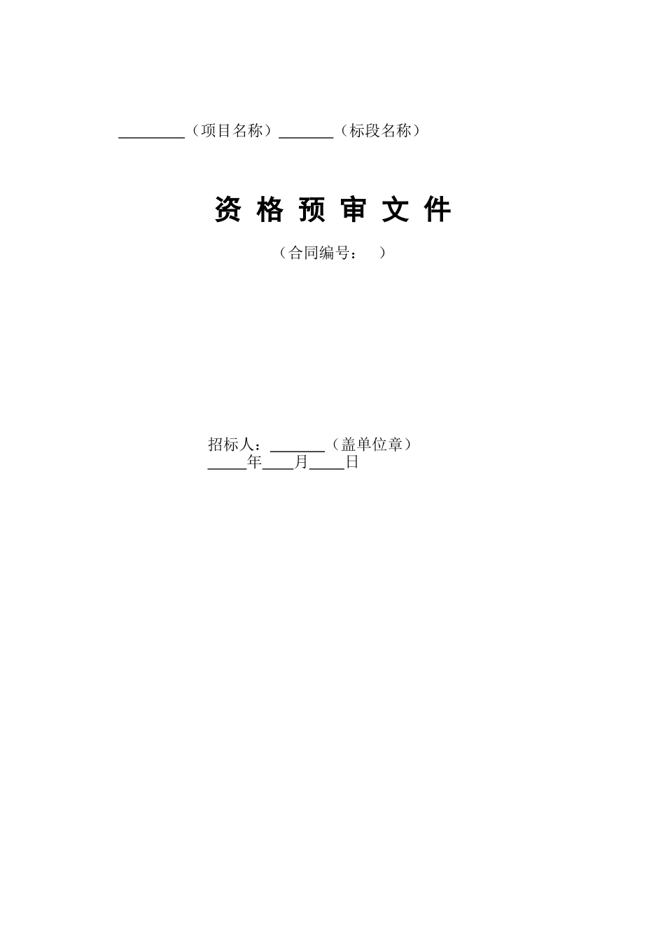 水利工程施工招标资格预审文件_第1页
