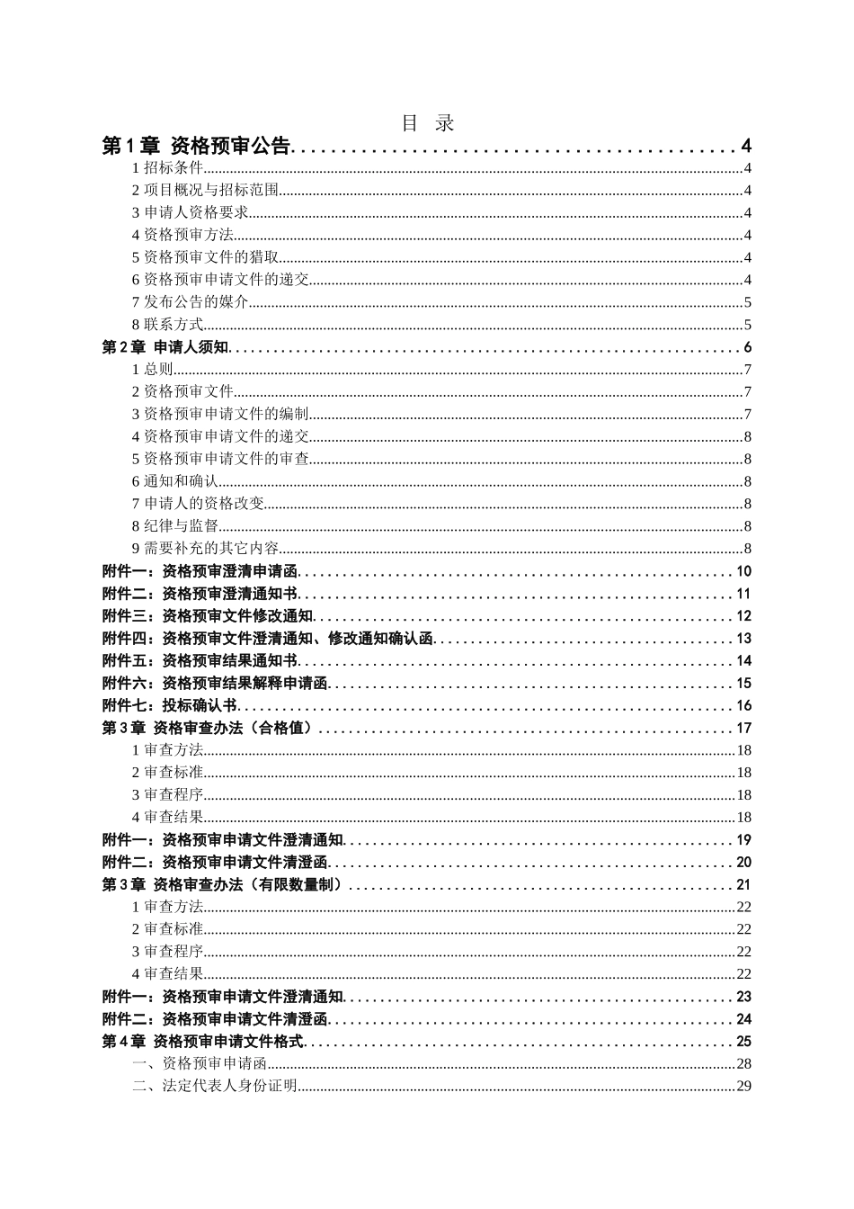 水利工程施工招标资格预审文件_第2页