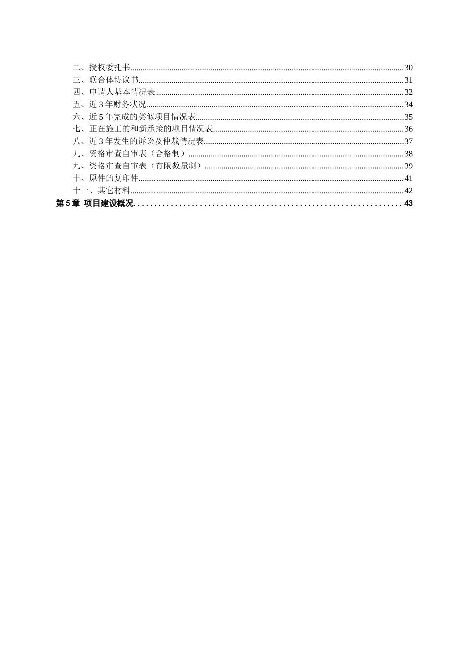 水利工程施工招标资格预审文件_第3页