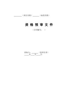 水利工程施工招标资格预审文件