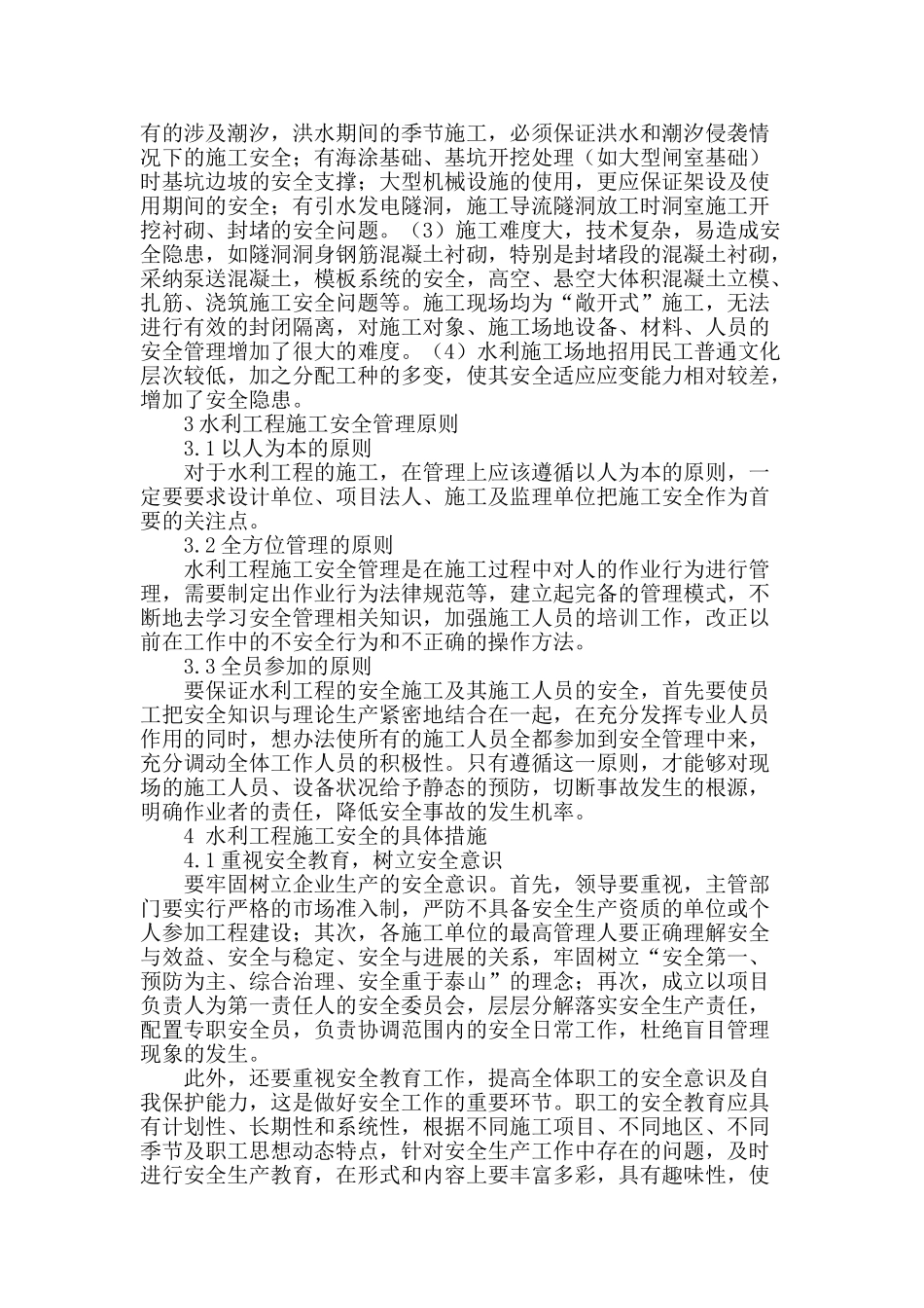 水利工程施工安全管理探讨_第2页