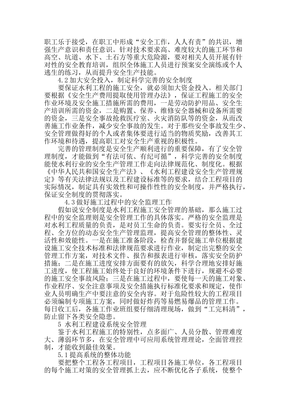 水利工程施工安全管理探讨_第3页