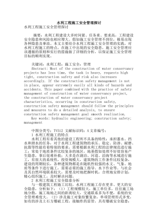 水利工程施工安全管理探讨