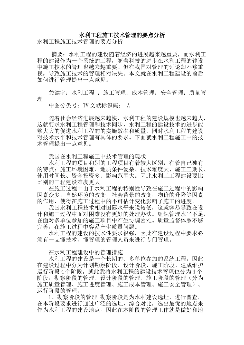 水利工程施工技术管理的要点分析_第1页