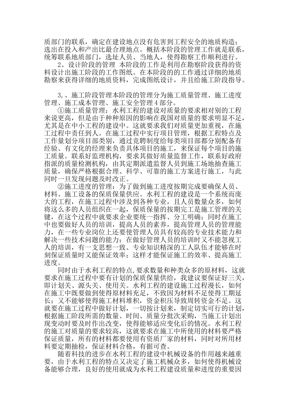 水利工程施工技术管理的要点分析_第2页