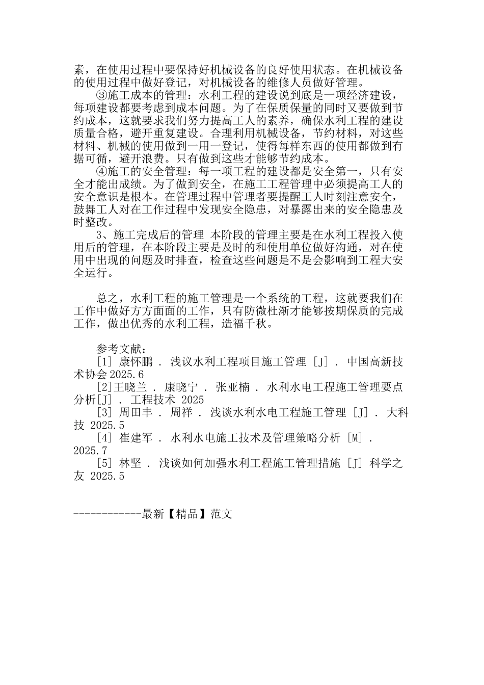 水利工程施工技术管理的要点分析_第3页