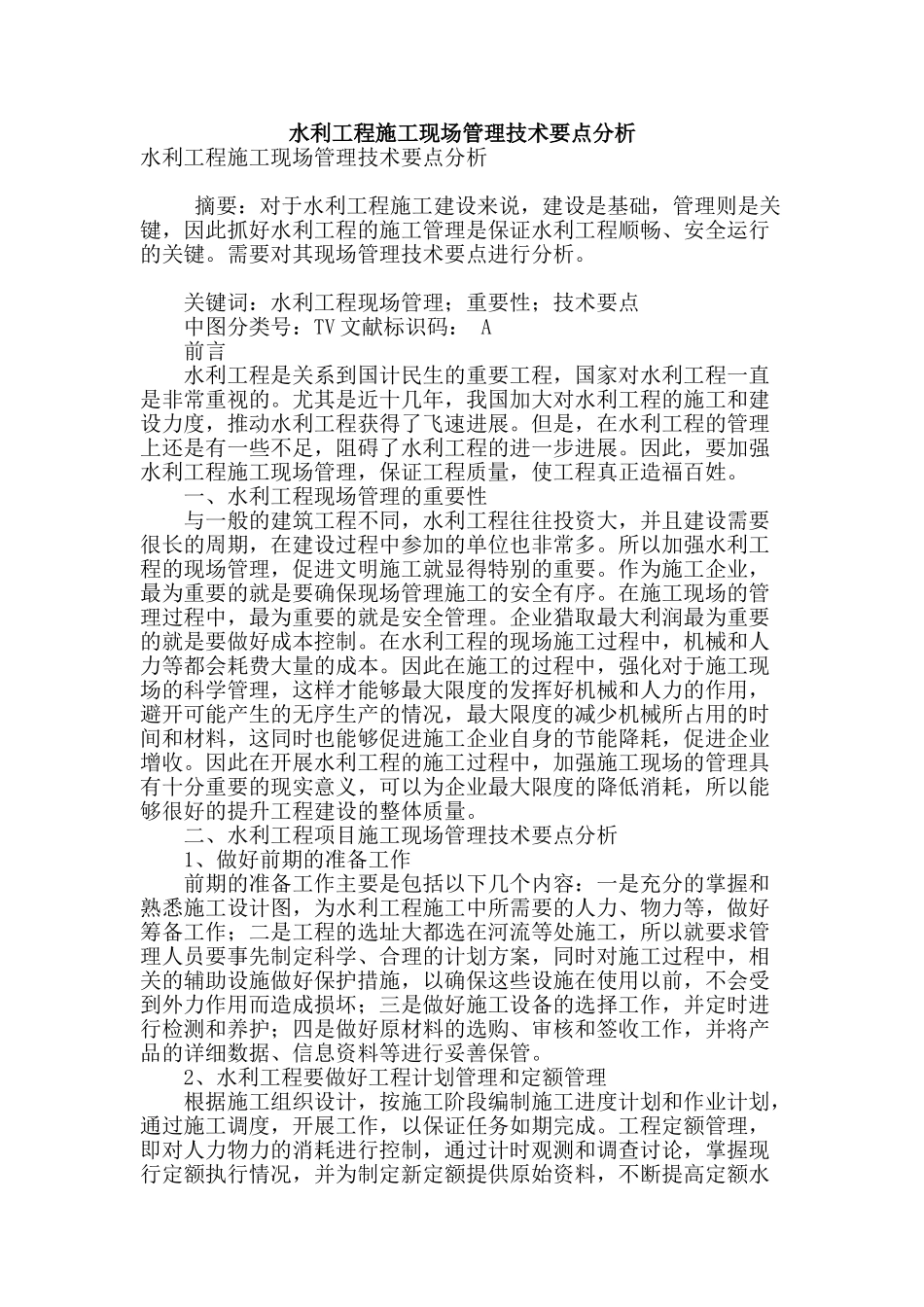 水利工程施工现场管理技术要点分析_第1页