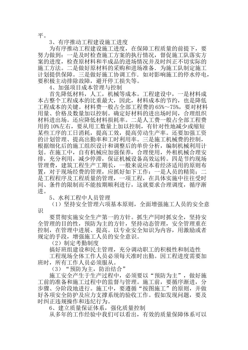 水利工程施工现场管理技术要点分析_第2页