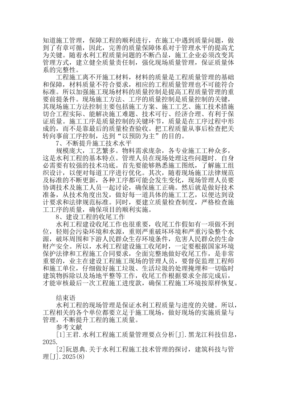 水利工程施工现场管理技术要点分析_第3页