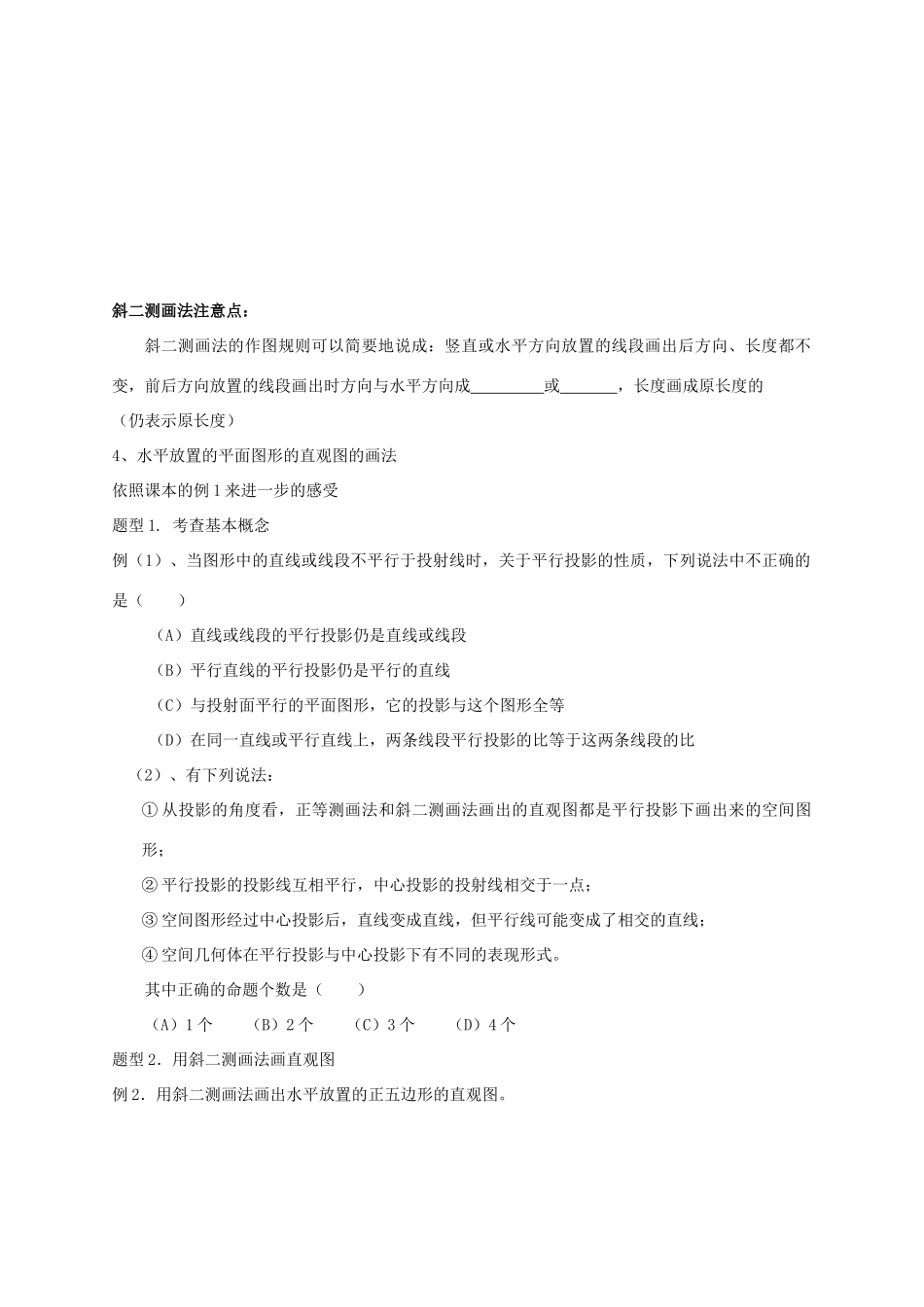 高中数学 第一章 立体几何初步 1.1.4 投影与直观图导学案 新人教B版必修2-新人教B版高一必修2数学学案_第2页